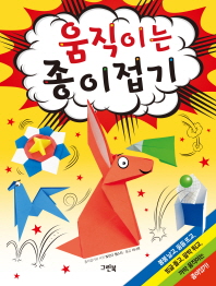 움직이는 종이접기